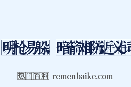 明枪易躲，暗箭难防近义词是什么意思的图片